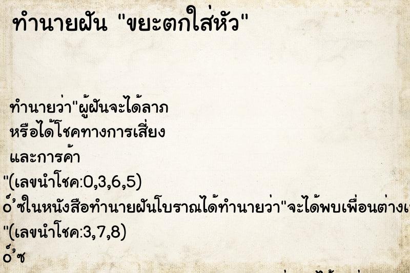 ทำนายฝันขยะตกใส่หัว ทำนายฝันทำนายฝันขยะตกใส่หัว