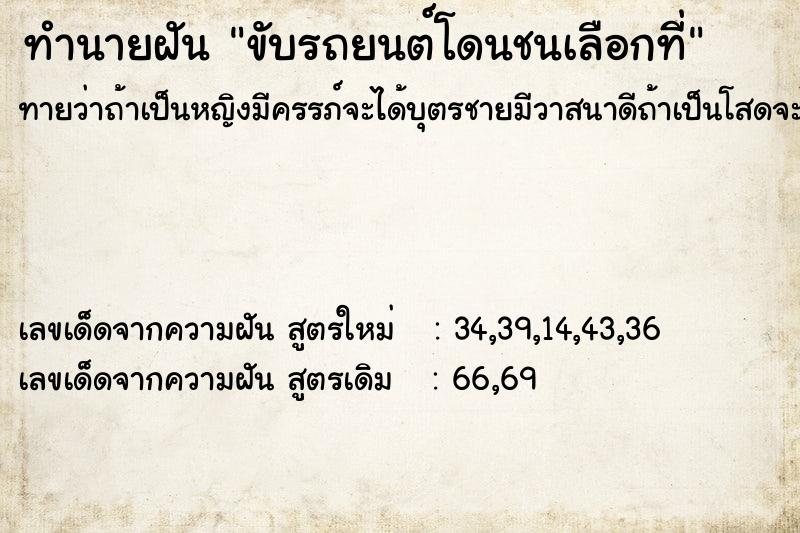 ทำนายฝันขับรถยนต์โดนชนเลือกที่ ทำนายฝันทำนายฝันขับรถยนต์โดนชนเลือกที่