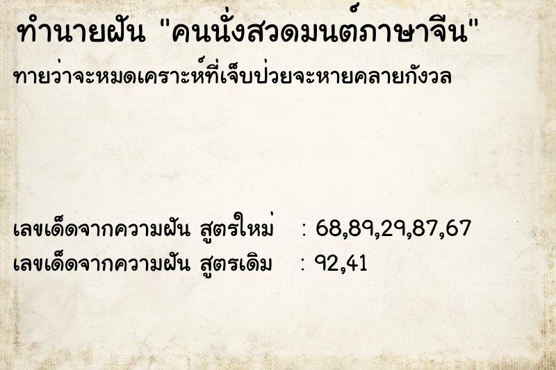 ทำนายฝันทำนายฝันคนนั่งสวดมนต์ภาษาจีน