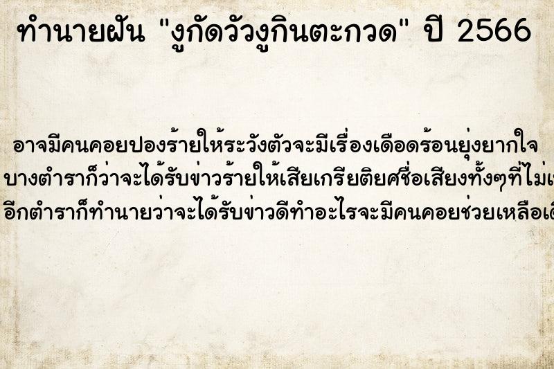 ทำนายฝัน งูกัดวัวงูกินตะกวด
