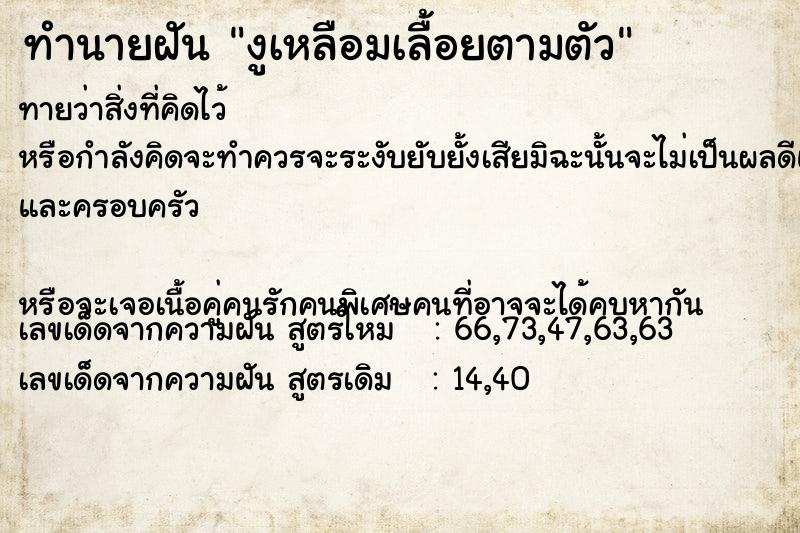 ทำนายฝันทำนายฝันงูเหลือมเลื้อยตามตัว