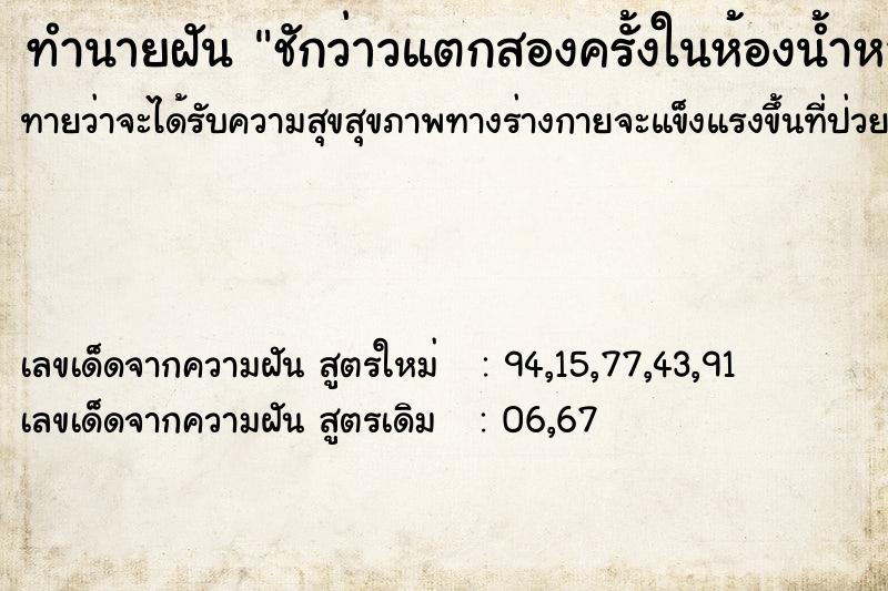 ทำนายฝันชักว่าวแตกสองครั้งในห้องน้ำหลายคน ทำนายฝันทำนายฝันชักว่าวแตกสองครั้งในห้องน้ำหลายคน
