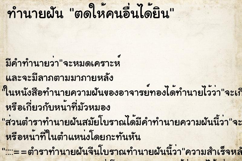 ทำนายฝัน ตดให้คนอื่นได้ยิน ทำนายฝัน ตดให้คนอื่นได้ยิน