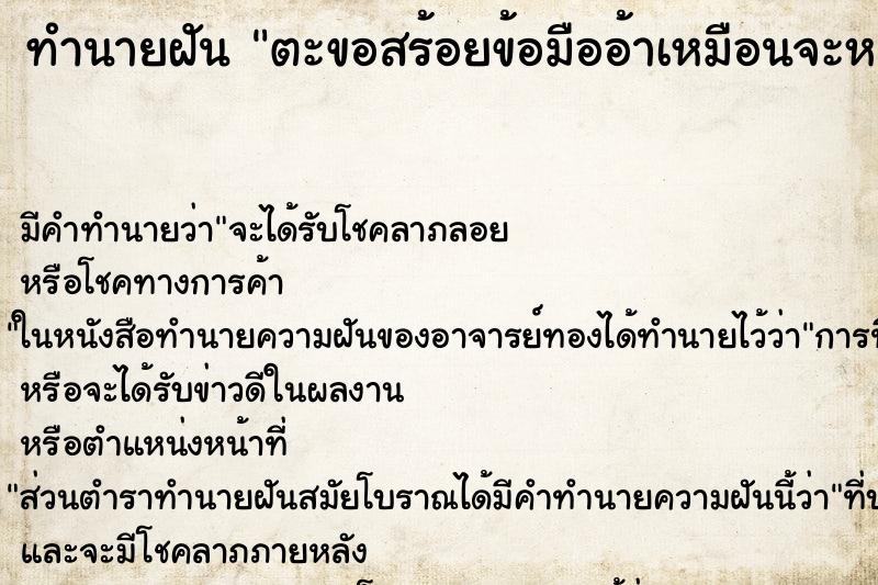 ทำนายฝันทำนายฝันตะขอสร้อยข้อมืออ้าเหมือนจะหลุด