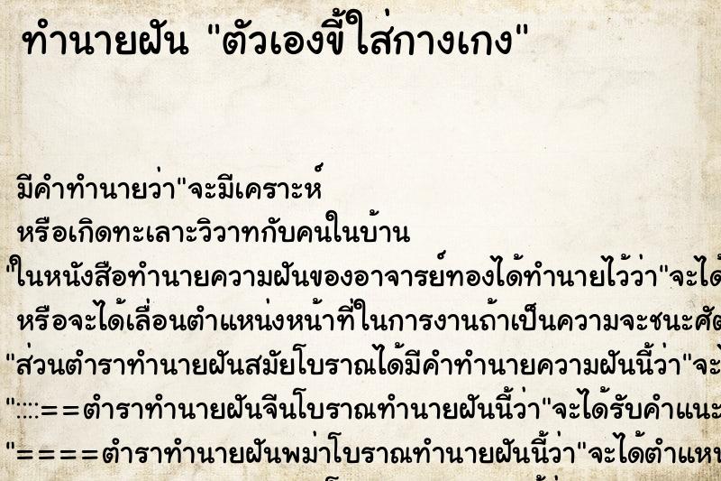 ทำนายฝันตัวเองขี้ใส่กางเกง ทำนายฝันทำนายฝันตัวเองขี้ใส่กางเกง