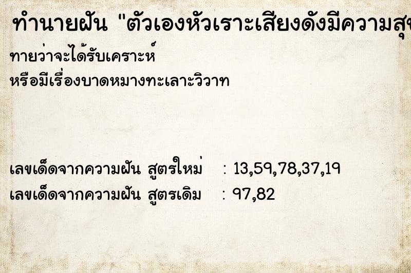 ทำนายฝัน ตัวเองหัวเราะเสียงดังมีความสุข ทำนายฝัน ตัวเองหัวเราะเสียงดังมีความสุข