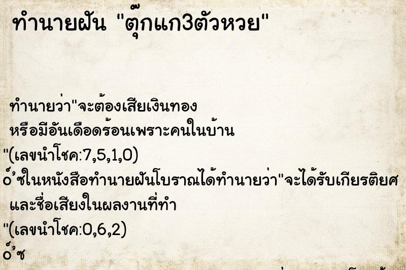 ทำนายฝัน ตุ๊กแก3ตัวหวย ทำนายฝัน ตุ๊กแก3ตัวหวย