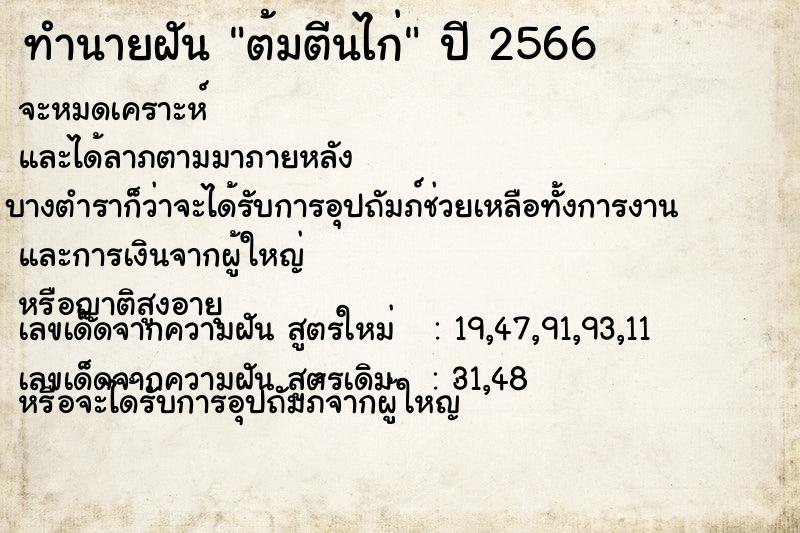 ทำนายฝัน ต้มตีนไก่ แม่นๆ ฟรี ด้วยตำราหนังสือทำนายฝันโบราณ ทำนายฝันต้มตีนไก่