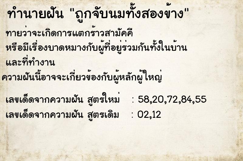 ทำนายฝันทำนายฝันถูกจับนมทั้งสองข้าง