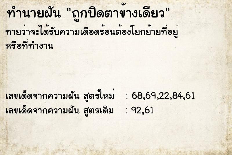 ทำนายฝันถูกปิดตาข้างเดียว ทำนายฝันทำนายฝันถูกปิดตาข้างเดียว