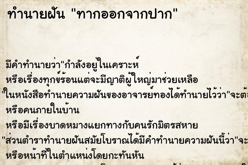 ทำนายฝัน ทากออกจากปาก ทำนายฝัน ทากออกจากปาก