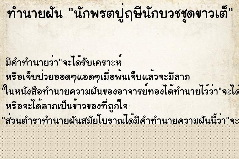 ทำนายฝันนักพรตปู่ฤษีนักบวชชุดขาวเต็ ทำนายฝันทำนายฝันนักพรตปู่ฤษีนักบวชชุดขาวเต็