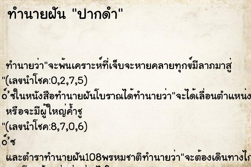 ทำนายฝัน ปากดำ ตำราโบราณ แม่นที่สุดในโลก