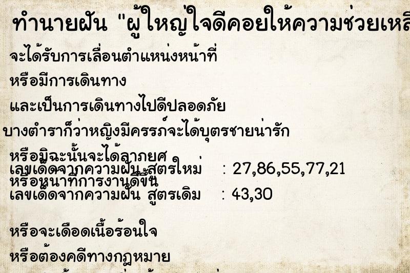 ทำนายฝัน ผู้ใหญ่ใจดีคอยให้ความช่วยเหลือ ทำนายฝัน ผู้ใหญ่ใจดีคอยให้ความช่วยเหลือ