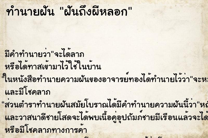 ทำนายฝันทำนายฝันฝันถึงผีหลอก