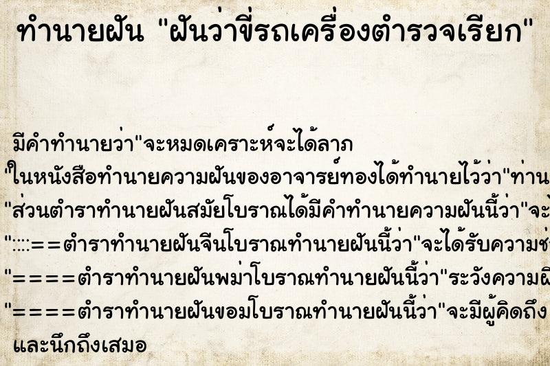 ทำนายฝันฝันว่าขี่รถเครื่องตำรวจเรียก ทำนายฝันทำนายฝันฝันว่าขี่รถเครื่องตำรวจเรียก