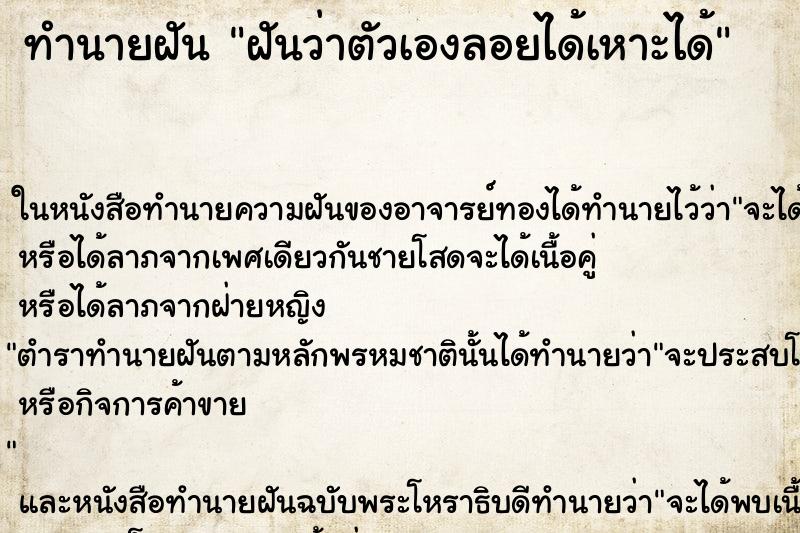 ทำนายฝันฝันว่าตัวเองลอยได้เหาะได้ ทำนายฝันทำนายฝันฝันว่าตัวเองลอยได้เหาะได้