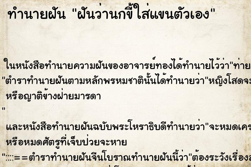 ทำนายฝันทำนายฝันฝันว่านกขี้ใส่แขนตัวเอง