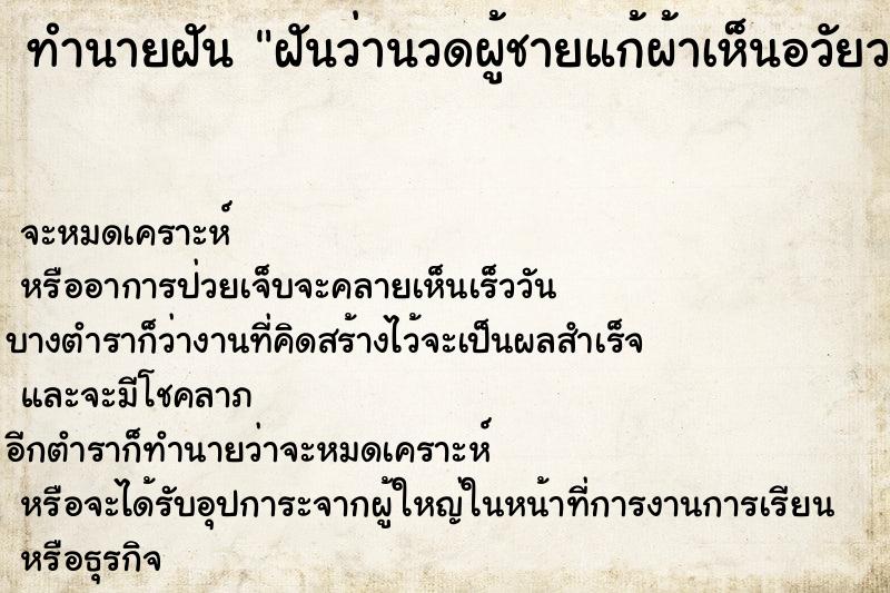 ทำนายฝันฝันว่านวดผู้ชายแก้ผ้าเห็นอวัยวะเพศ ทำนายฝันทำนายฝันฝันว่านวดผู้ชายแก้ผ้าเห็นอวัยวะเพศ