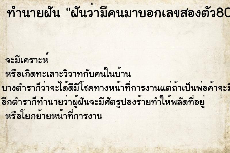 ทำนายฝันฝันว่ามีคนมาบอกเลขสองตัว80 ทำนายฝันทำนายฝันฝันว่ามีคนมาบอกเลขสองตัว80