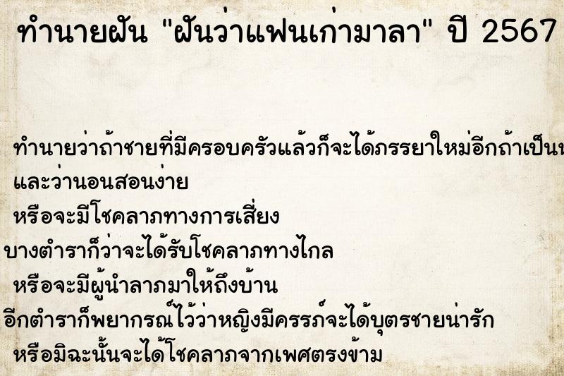 ทำนายฝันทำนายฝันฝันว่าแฟนเก่ามาลา