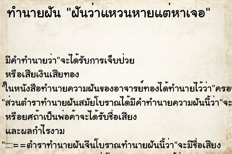 ทำนายฝัน ฝันว่าแหวนหายแต่หาเจอ ทำนายฝัน ฝันว่าแหวนหายแต่หาเจอ