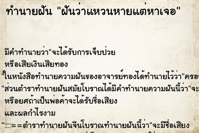 ทำนายฝัน ฝันว่าแหวนหายแต่หาเจอ ตำราโบราณ แม่นที่สุดในโลก