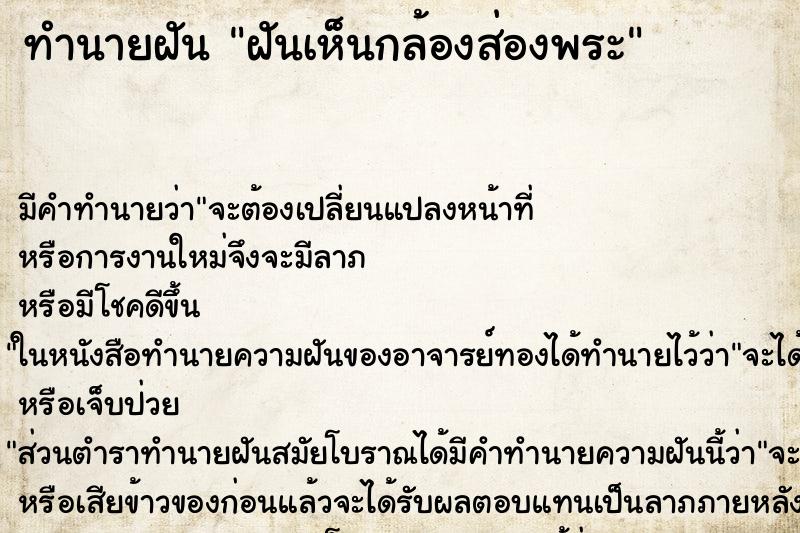 ทำนายฝัน ฝันเห็นกล้องส่องพระ ทำนายฝัน ฝันเห็นกล้องส่องพระ