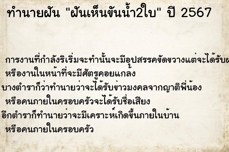 ทำนายฝันทำนายฝันฝันเห็นขันน้ำ2ใบ