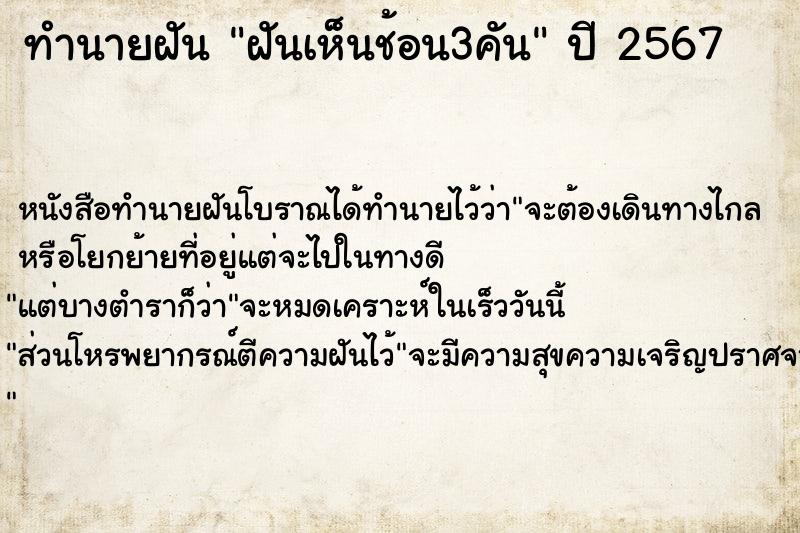 ทำนายฝันฝันเห็นช้อน3คัน ทำนายฝันทำนายฝันฝันเห็นช้อน3คัน