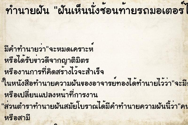 ทำนายฝันทำนายฝันฝันเห็นนั่งซ้อนท้ายรถมอเตอร์ไซด์