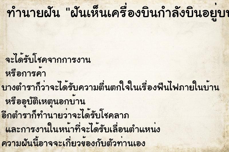 ทำนายฝันฝันเห็นเครื่องบินกำลังบินอยู่บนหัว ทำนายฝันทำนายฝันฝันเห็นเครื่องบินกำลังบินอยู่บนหัว