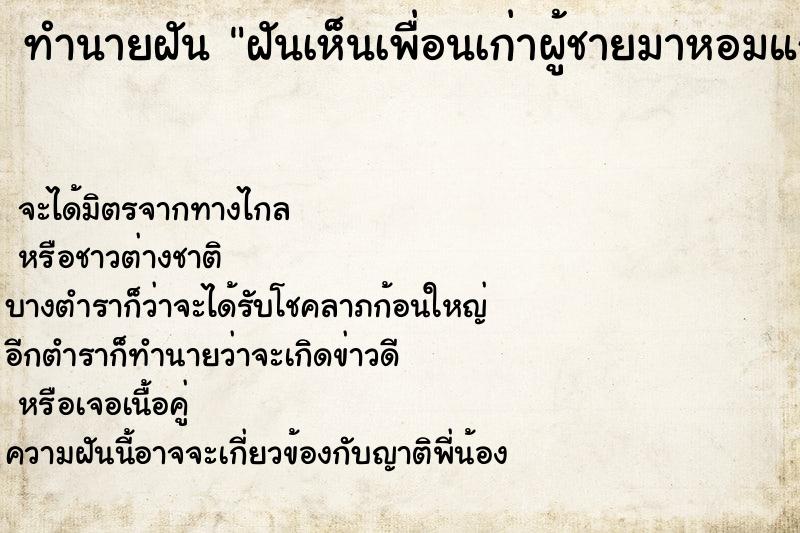 ทำนายฝันฝันเห็นเพื่อนเก่าผู้ชายมาหอมแก้ม ทำนายฝันทำนายฝันฝันเห็นเพื่อนเก่าผู้ชายมาหอมแก้ม