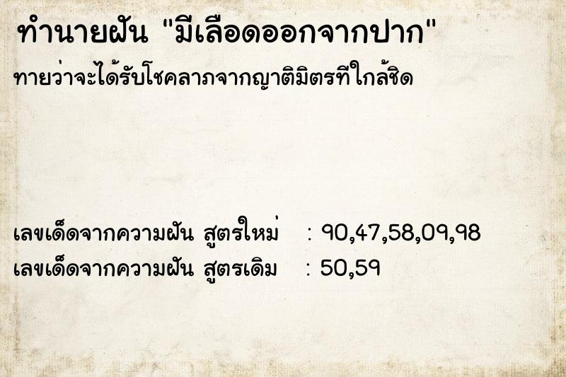 ทำนายฝันทำนายฝันมีเลือดออกจากปาก