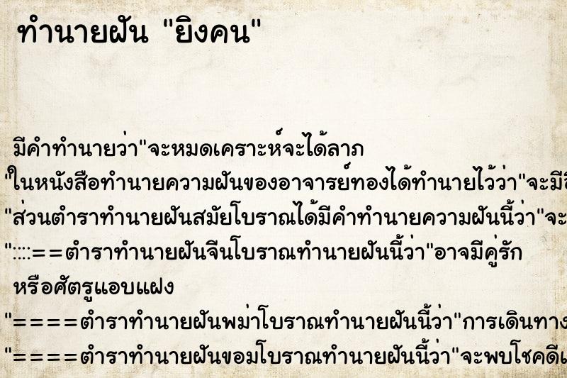 ทำนายฝัน ยิงคน ทำนายฝัน ยิงคน