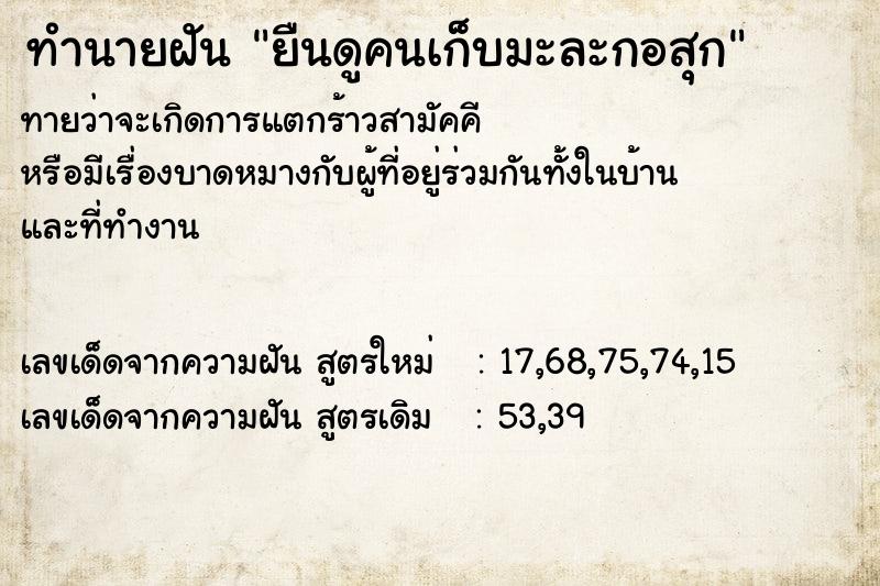 ทำนายฝันทำนายฝันยืนดูคนเก็บมะละกอสุก