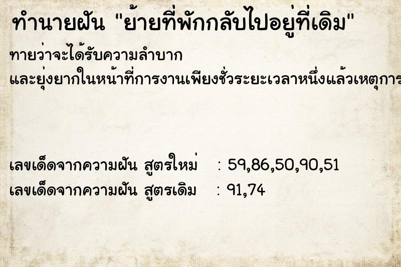 ทำนายฝันย้ายที่พักกลับไปอยู่ที่เดิม ทำนายฝันทำนายฝันย้ายที่พักกลับไปอยู่ที่เดิม