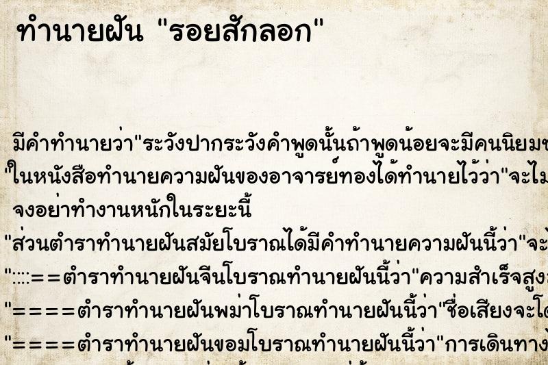 ทำนายฝัน รอยสักลอก ทำนายฝัน รอยสักลอก