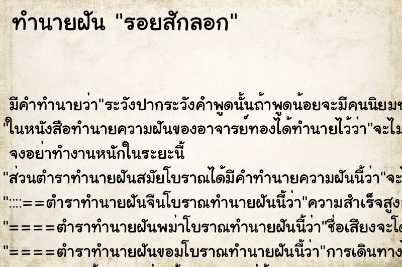 ทำนายฝัน รอยสักลอก ตำราโบราณ แม่นที่สุดในโลก