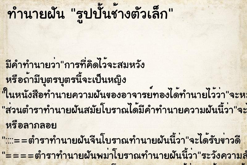 ทำนายฝัน รูปปั้นช้างตัวเล็ก ทำนายฝัน รูปปั้นช้างตัวเล็ก