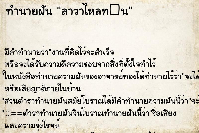ทำนายฝันลาวาไหลท�¹ ทำนายฝันทำนายฝันลาวาไหลท�¹