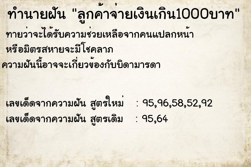 ทำนายฝัน ลูกค้าจ่ายเงินเกิน1000บาท ทำนายฝัน ลูกค้าจ่ายเงินเกิน1000บาท