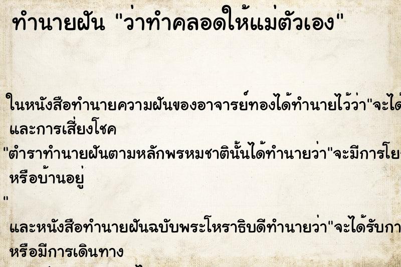 ทำนายฝัน ว่าทำคลอดให้แม่ตัวเอง