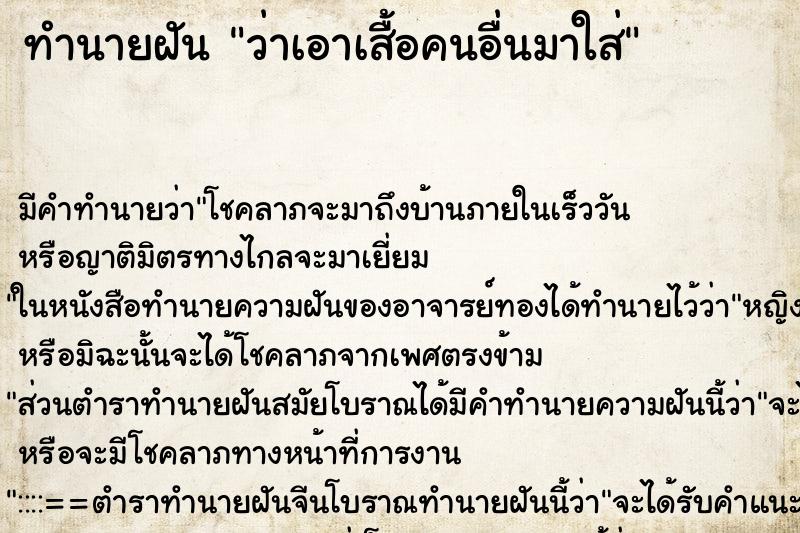 ทำนายฝัน ว่าเอาเสื้อคนอื่นมาใส่