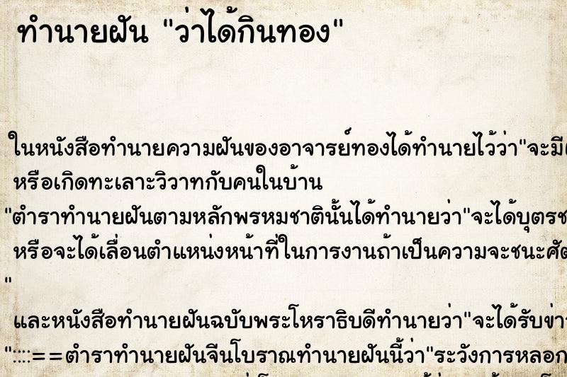 ทำนายฝันว่าได้กินทอง ทำนายฝันทำนายฝันว่าได้กินทอง
