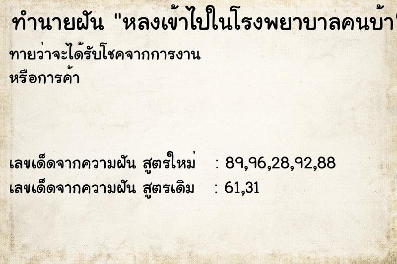 ทำนายฝันทำนายฝันหลงเข้าไปในโรงพยาบาลคนบ้า