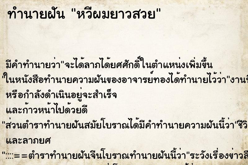 ทำนายฝัน หวีผมยาวสวย