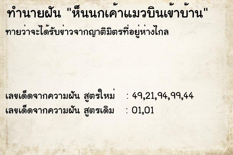 ทำนายฝันทำนายฝันห็นนกเค้าแมวบินเข้าบ้าน