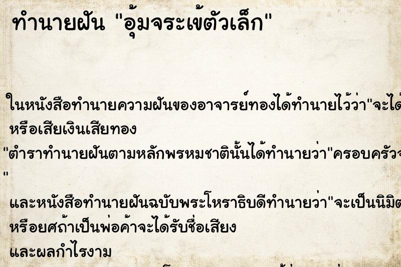ทำนายฝันอุ้มจระเข้ตัวเล็ก ทำนายฝันทำนายฝันอุ้มจระเข้ตัวเล็ก