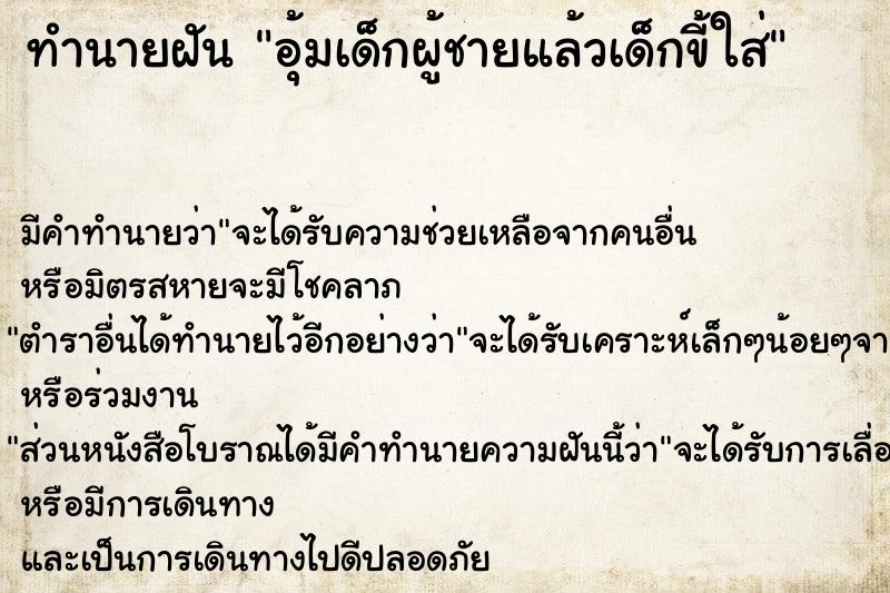 ทำนายฝัน อุ้มเด็กผู้ชายแล้วเด็กขี้ใส่ ทำนายฝัน อุ้มเด็กผู้ชายแล้วเด็กขี้ใส่
